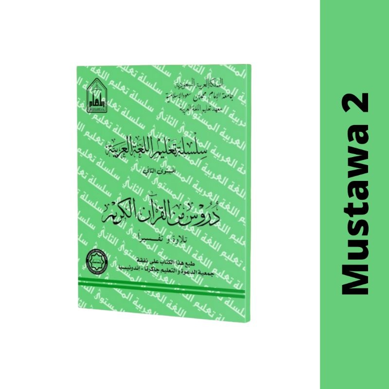 Mustawa 2 - Durus Minal Quran | سلسلة تعليم اللغة العربية - المستوى الثاني - دروس من القرآن الكريم