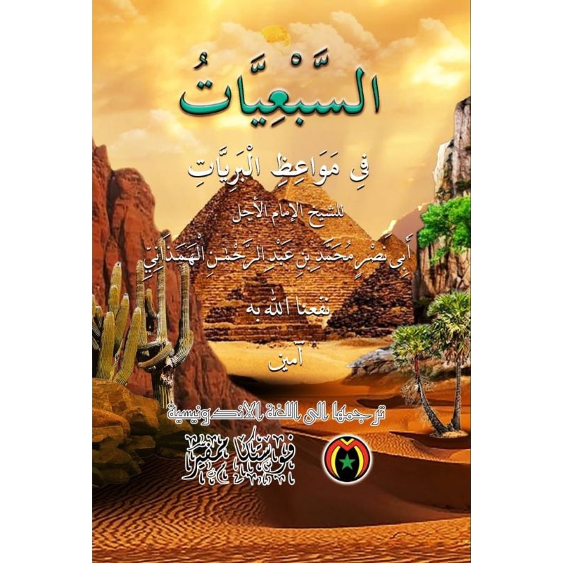 

As-Sab'iyyat fi mawa'izhil Barriyyat