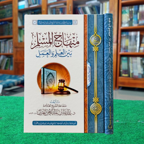 

Minhajul Muslim Bainal Ilmi wal Amal Cetakan Muassasah Jibrin