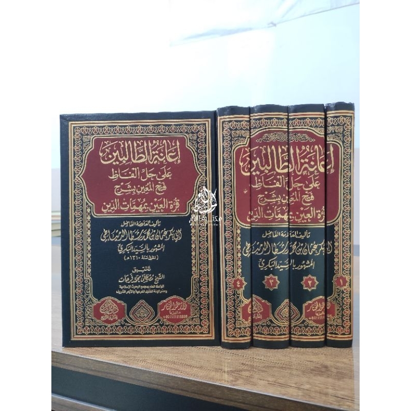 إعانة الطالبين Ianatu Tholibin