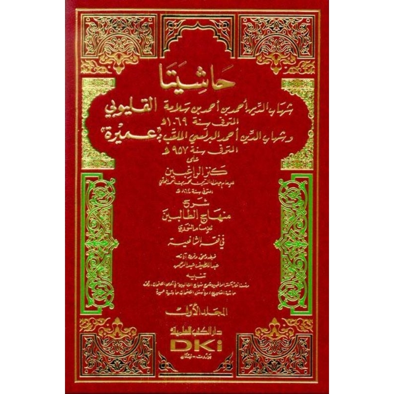 Hasyiata Qolyubi Wa Umairoh DKi Kuning 4 jilid/Hasyiyata Qolyubi/Hasyiyah Qolyubi/Qolyubi DKi || حاش