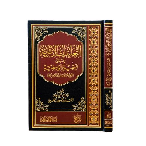 التعليقات الأثرية على العقيدة الواسطية At Ta'liqotul Atsariyah Alal Aqidah Wasithiyah