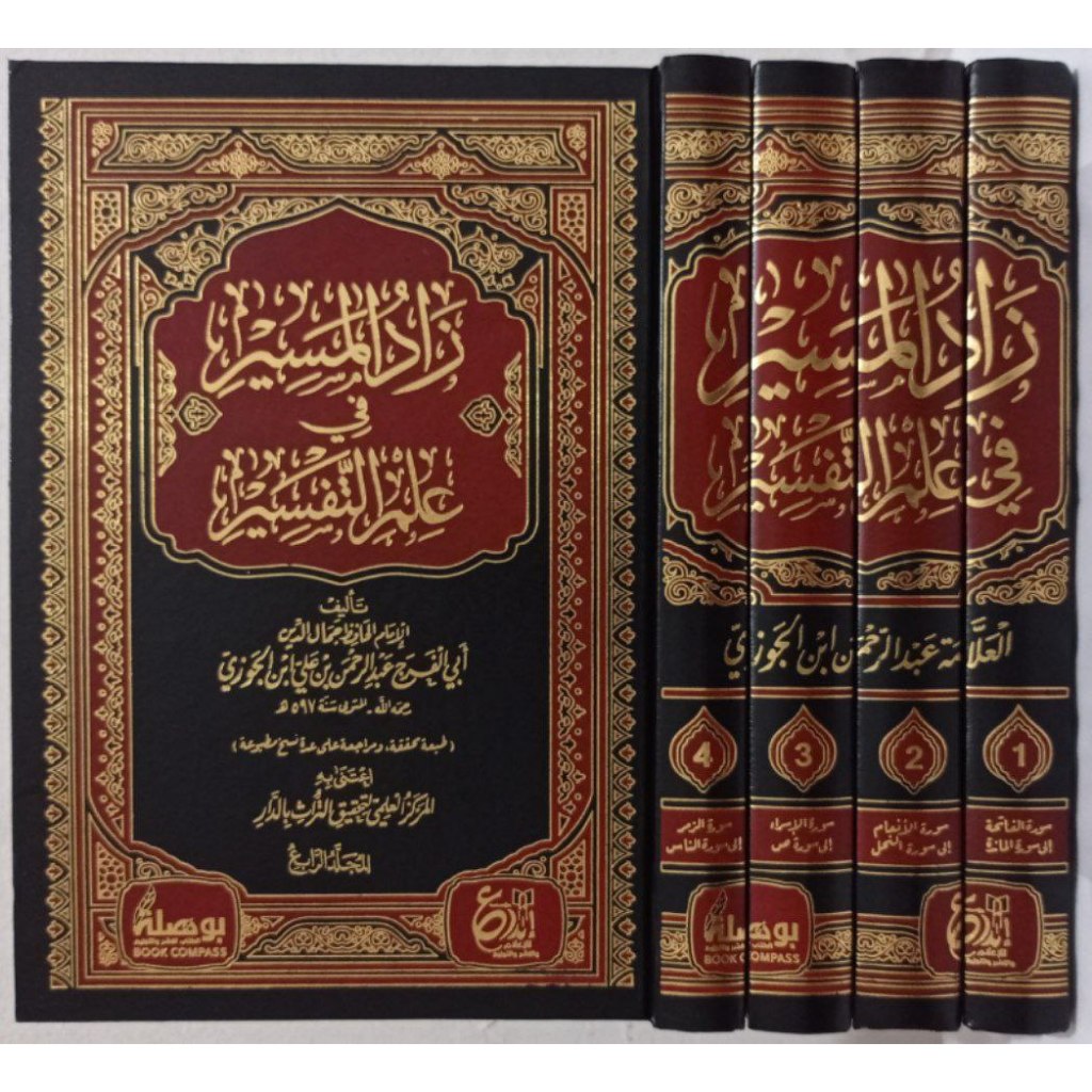 Zadul Masir | Zad Al-Masir fi Ilmi Tafsir  DIJC | زاد المسير في علم التفسير - دار ابن الجوزي القاهرة
