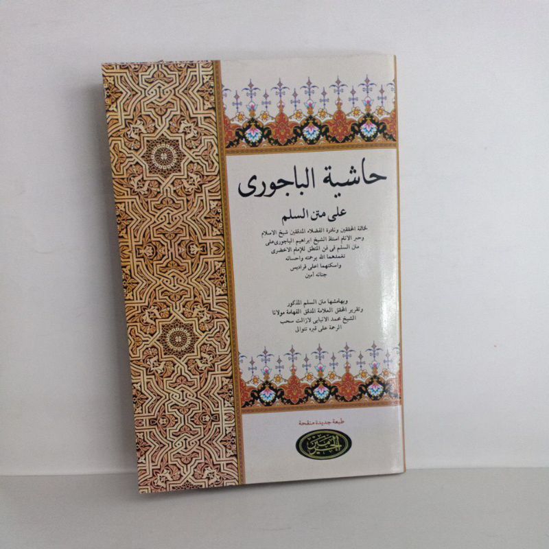 Syarah kitab bajuri/sulam munawaroq