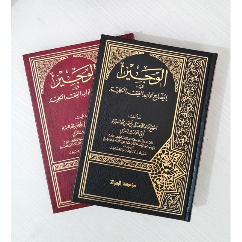 Al wajiz fi idhahi qawaidil fiqhil kulliyyah الوجيز في إيضاح قواعد الفقه الكلية