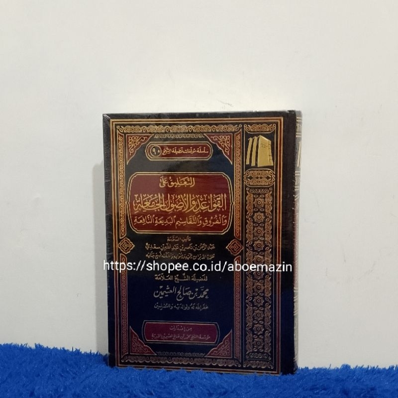 at ta'liq ala al qawaid wal Ushul Al jami'ah التعليق على القواعد والأصول الجامعة