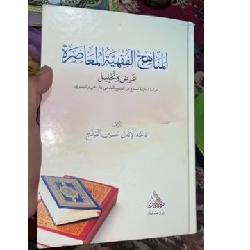 AL MANAHIJUL FIQHIYAH AL MUA'SHIRAH ( المناهج الفقهية المعاصرة )