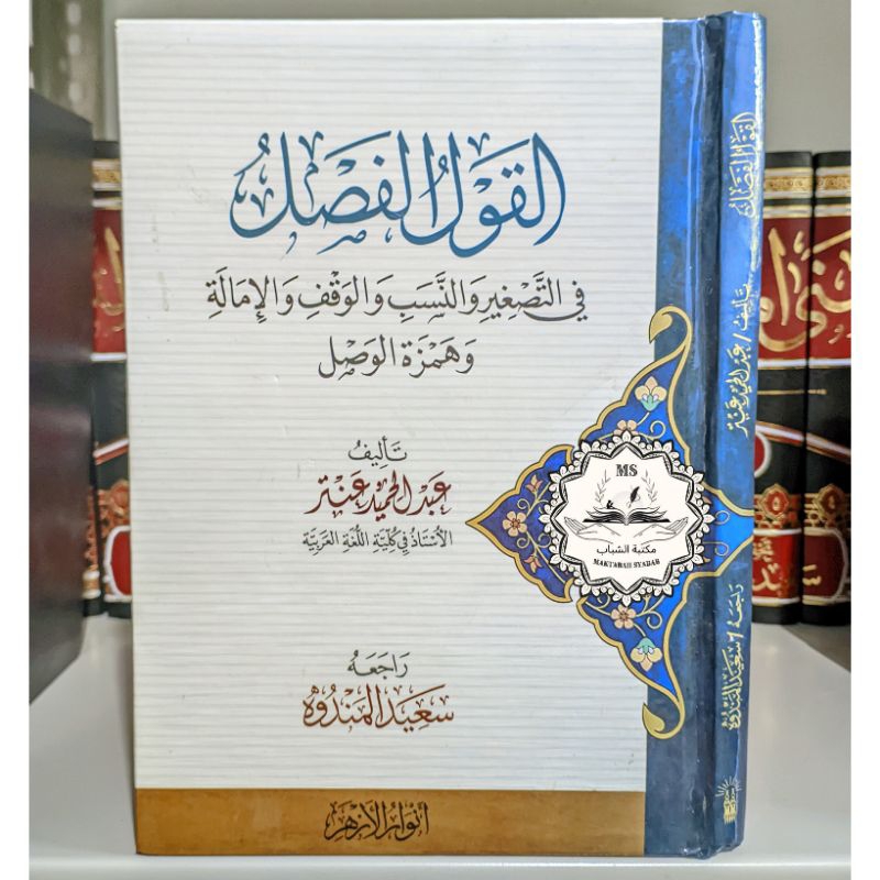 Kitab Al Qoulul Fashl/Qoulul Fasl Fi Tasghir Wan Nasab dar Anwarul Azhar