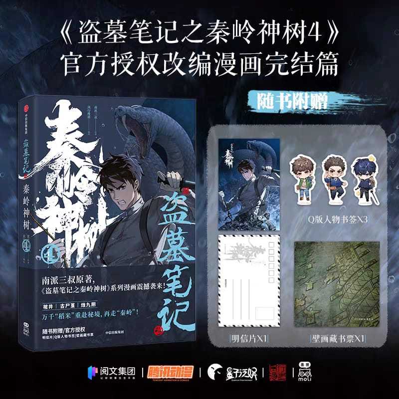 [PusMan] Daomu Biji Qinling Shenshu vol 4 - Manhua - M3404