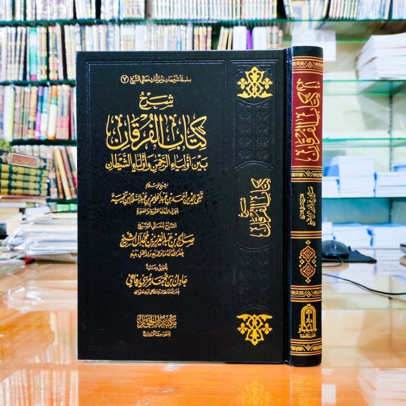 شرح كتاب الفرقان بين أولياء الرحمن وأولياء الشيطان | Syarh kitab al furqon