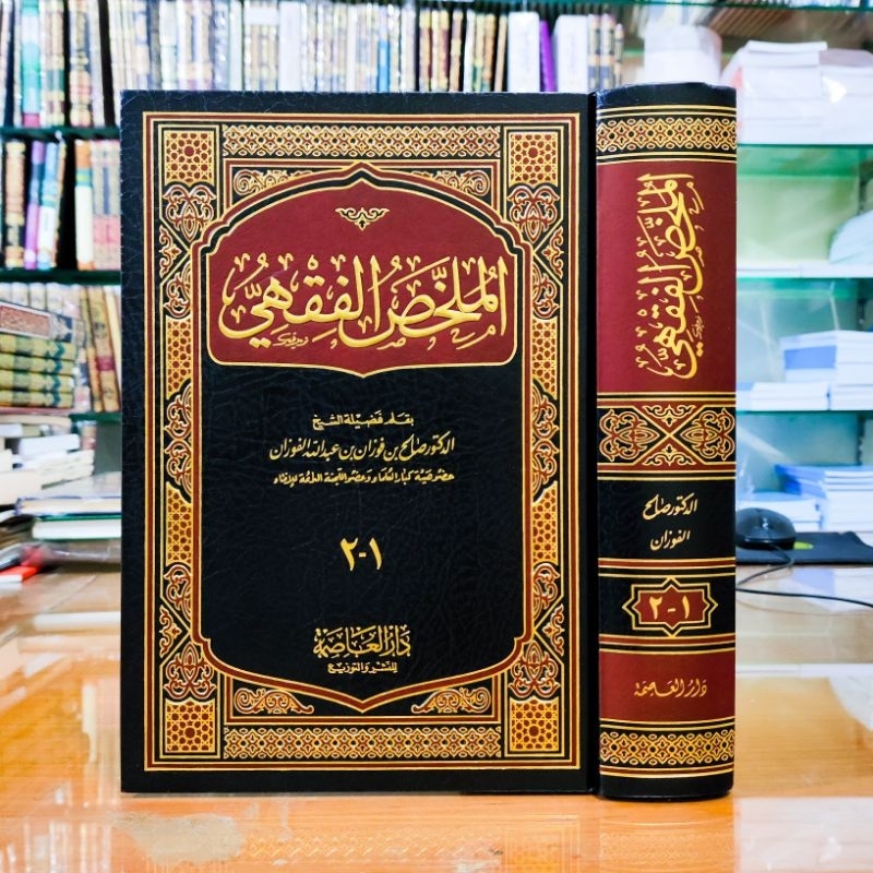 الملخص الفقهي - دار العاصمة | Al Mulakhos fiqh
