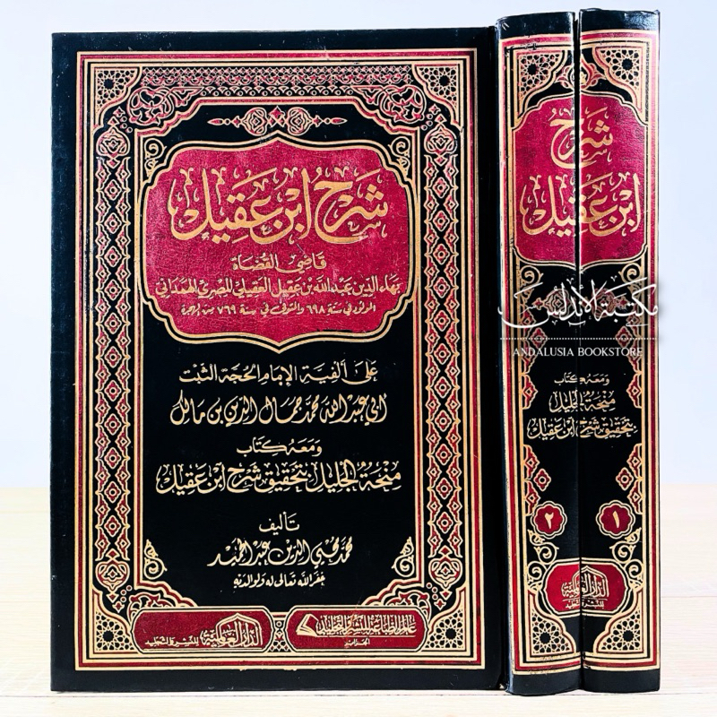 Kitab Syarah Ibnu Aqil ala Alfiyah Alfiah Ibnu Malik Skema Bagan Nahwu Dar Alamiyyah Alamiyah