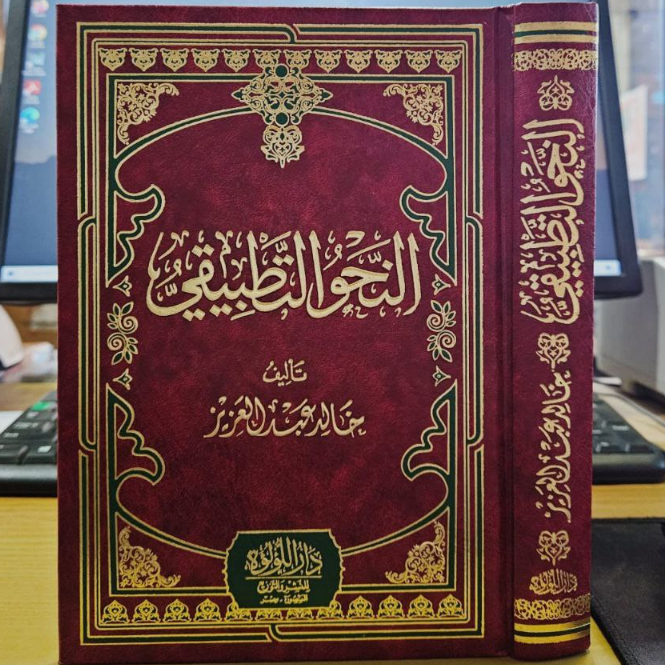 النحو التطبيقي NAHWU TATHBIQI | AN NAHWU ATH TATHBIQI