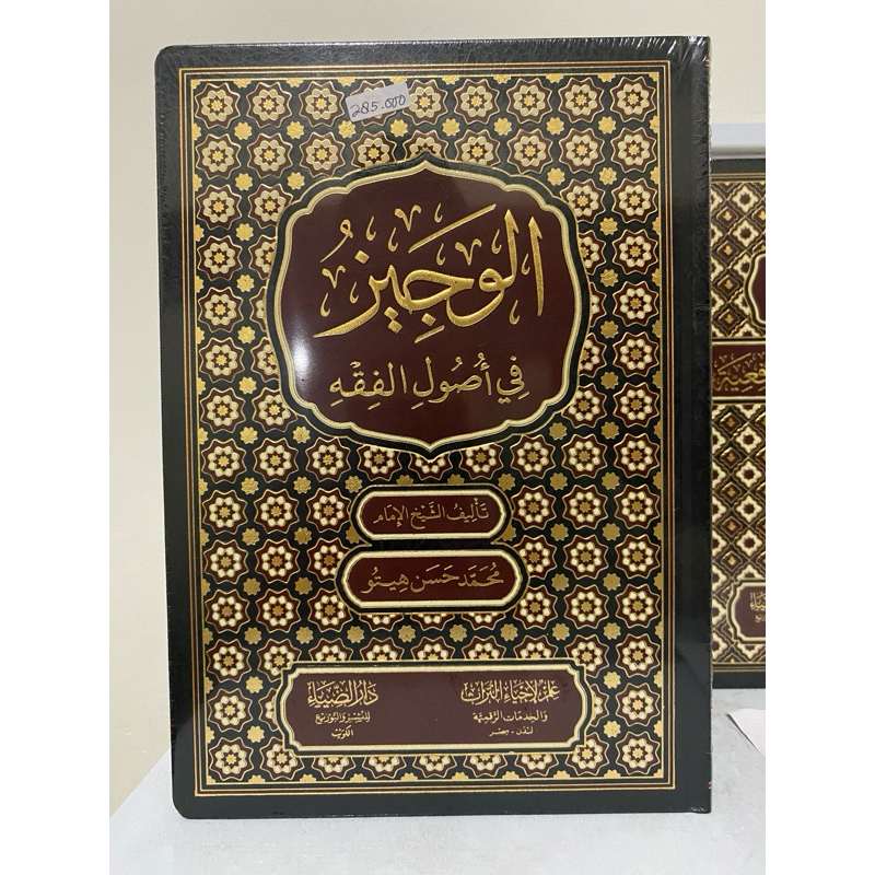 الوجيز في أصول الفقه Al wajiz fi ushulil fiqh