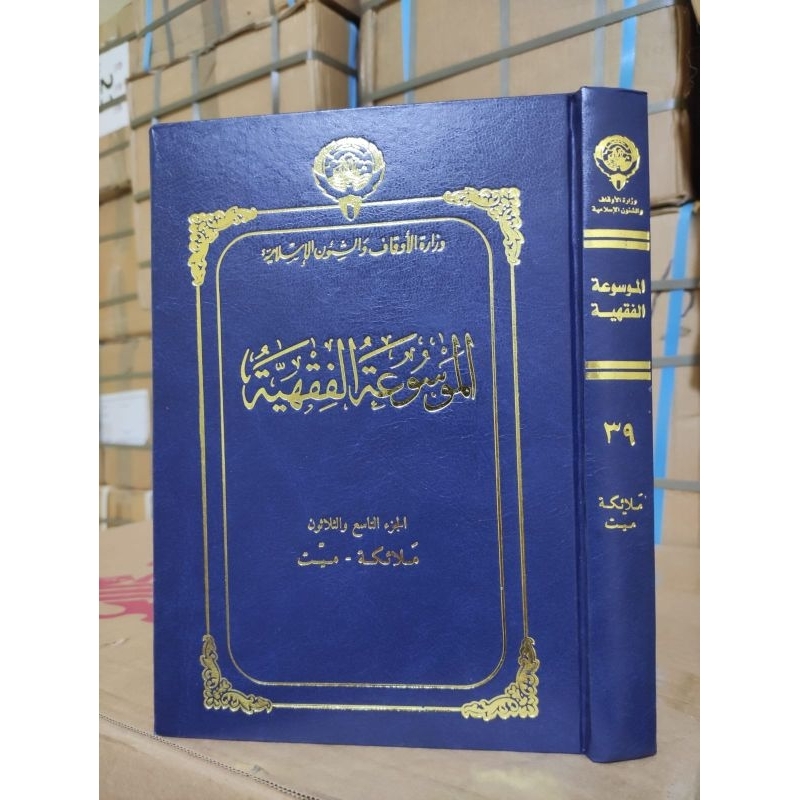 mausuah fiqhiyah kuwaitiyah/ mausuatul fiqhiyah
