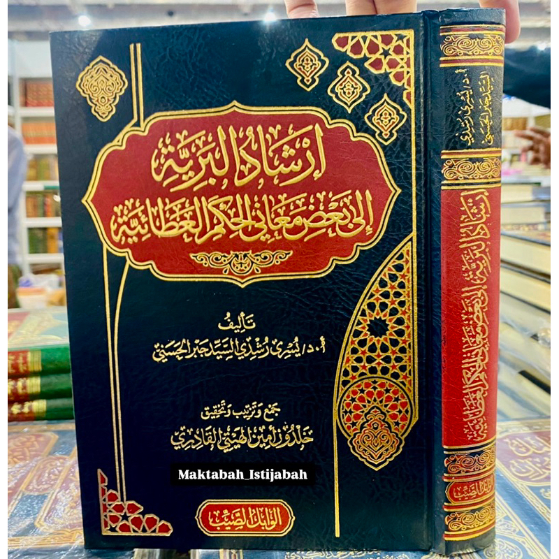 IRSYADUL BARIYYAH ILA BA'DI MAANI HIKAM ATHOIYYAH || إرشاد البرية إلى بعض معاني الحكم العطائية