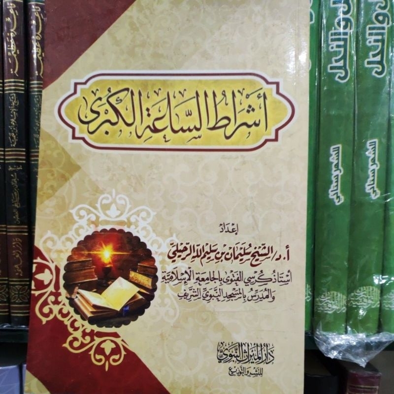 Asyroothu As Saa'atu Al Kubroo أشراط الساعة الكبرى