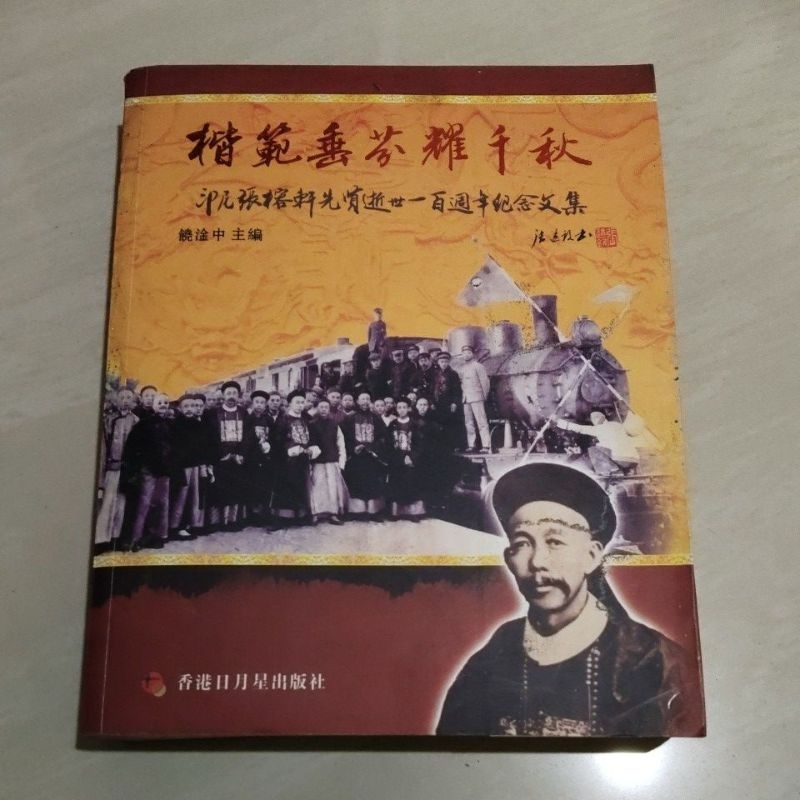 BUKU ORI BIOGRAFI PERAN SEJARAH TJONG YONG HIAN & TJONG A FIE ( BAHASA CINA )