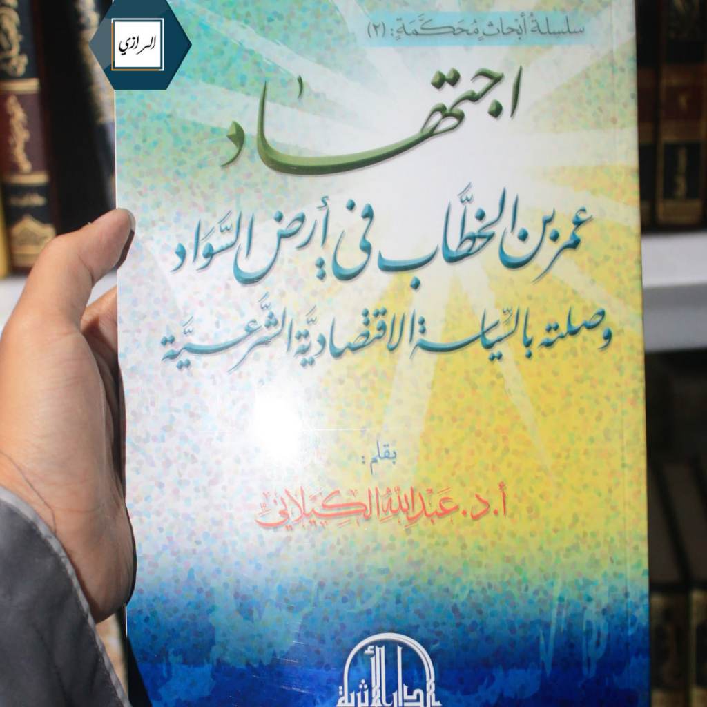 Ijtihad Umar bin Khattab fi ardis sawad اجتهاد عمر بن الخطاب