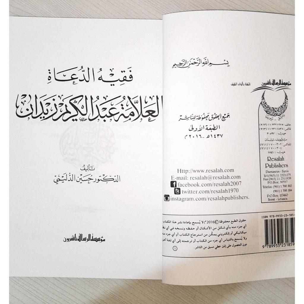 Jual Kitab Faqihudduah Allamah Abdul Karim Zaidan Buku Dr Abdul Karim Zaidan | فقيه الدعاة العلامة عبد الكريم زيدان Impor Original di Toko Kitab Alresalah