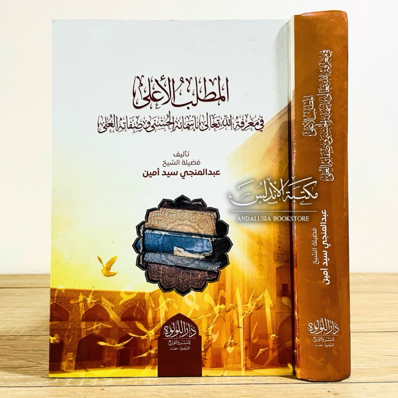 Kitab al Mathlabul A'la fi Ma'rifatilllahi Ta'ala bi Asmaihil Husna wa Shifatihil Ula Syarah Asmaul 