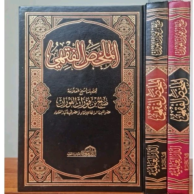 الملخص الفقهي KITAB MULAKHOS FIKIH / FIQH (SYAIKH FAUZAN)