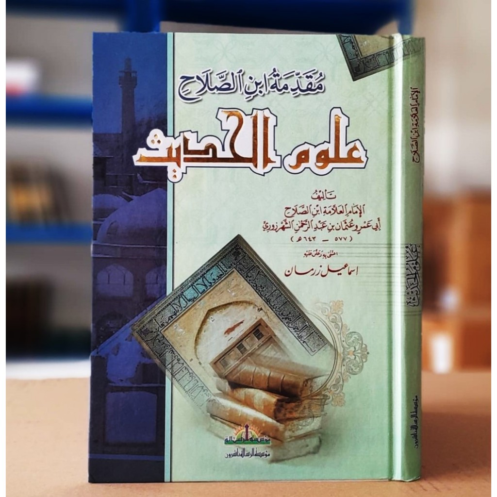 Kitab Muqodimah Ibnu Solah Ulumul Hadits, Muqaddimah Ibnu Shalah Ulumul Hadits | مقدمة ابن الصلاح في