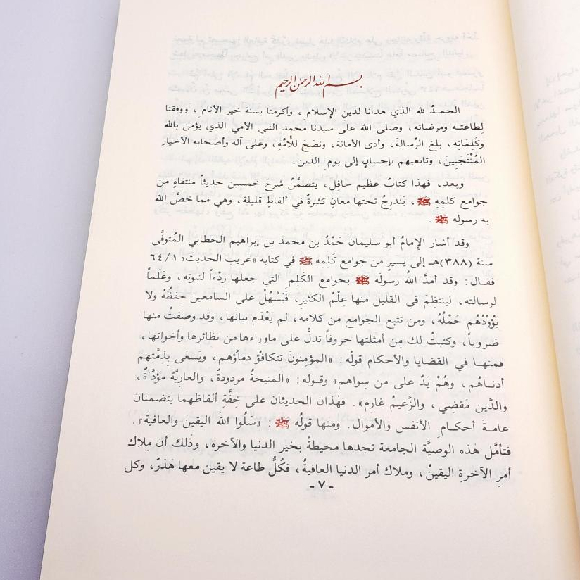 Jual Kitab Jami'ul Jamiul Ulum Wal Hikam Mujalad Wahid | جامع العلوم والحكم مجلد واحد Impor Original di Toko Kitab Alresalah