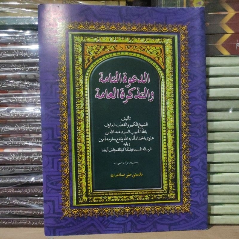 kitab dakwatu tamah, da'watut tammah wa tadzkirotul ammah makna pesantren jawa