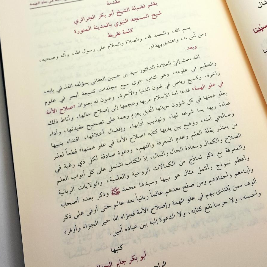 Jual Kitab Sholahul Ummah 7 Jilid Shalahul Ummah Fi Uluwil Himmah Muassasah Alresalah | صلاح الامة في علو الهمة 1/7 Impor Original di Toko Kitab Alresalah