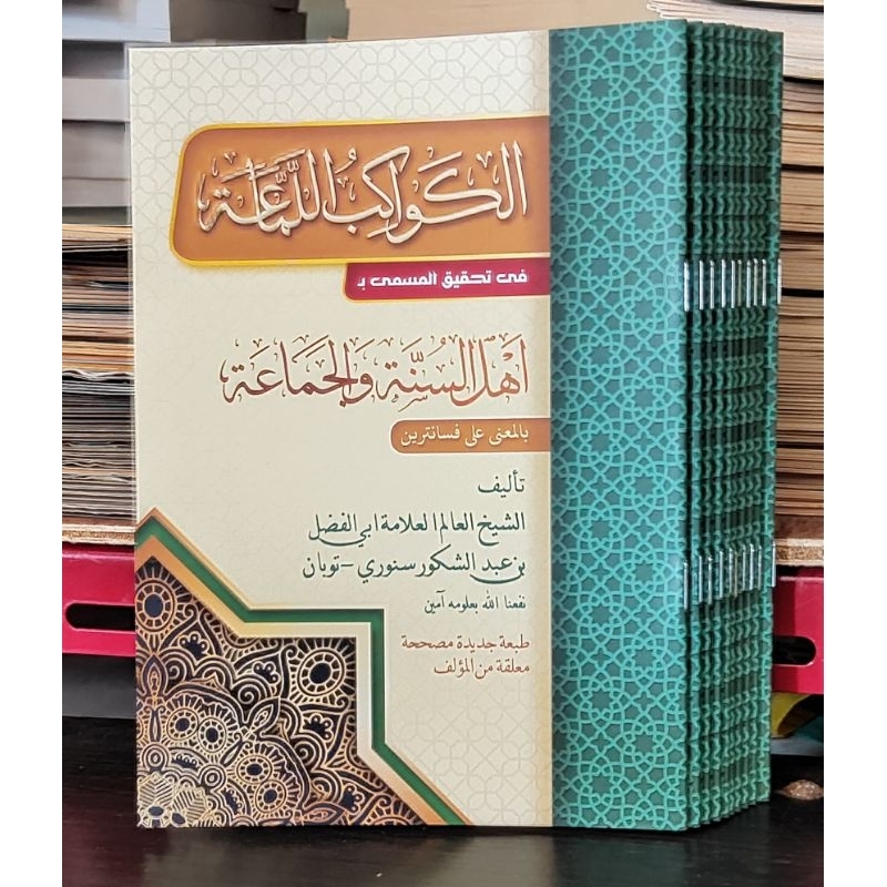 KAWAKIBUL - KAWAKIB LAMA'AH - LAMAAH Makna Pesantren