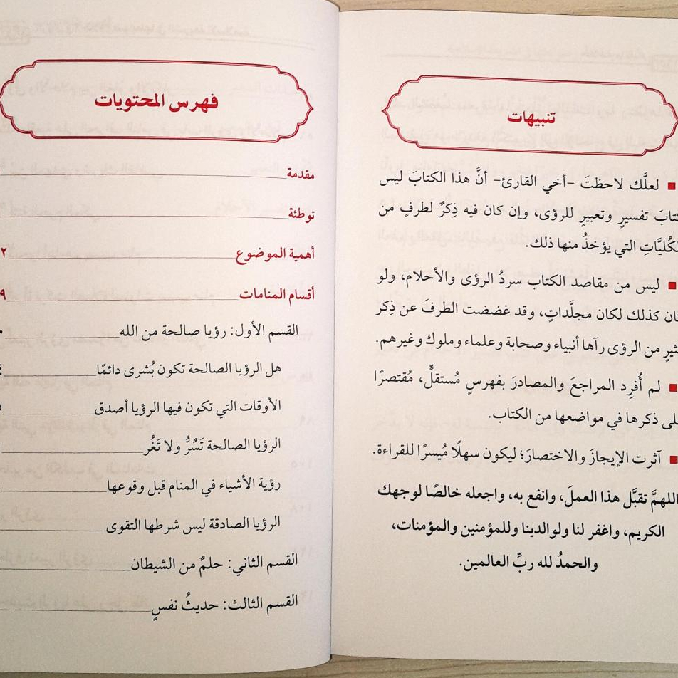 Jual Kitab Ar Ruwa Wal Ahlam | الرؤى والاحلام وضوابطها في الشريعة الاسلامية/غلاف Impor Original di Toko Kitab Alresalah