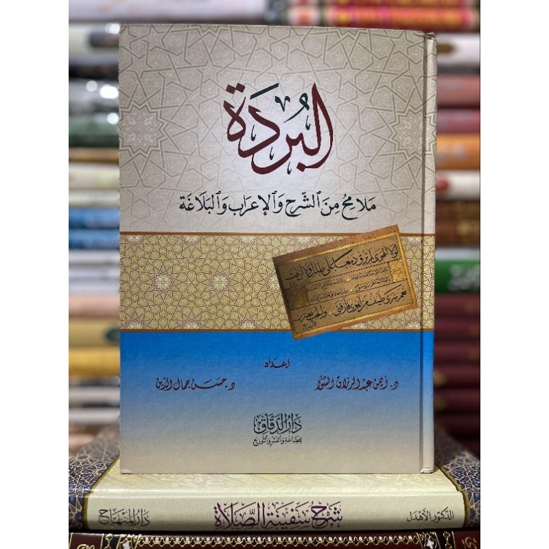 AL BURDAH | البردة  | SYARAH BURDAH