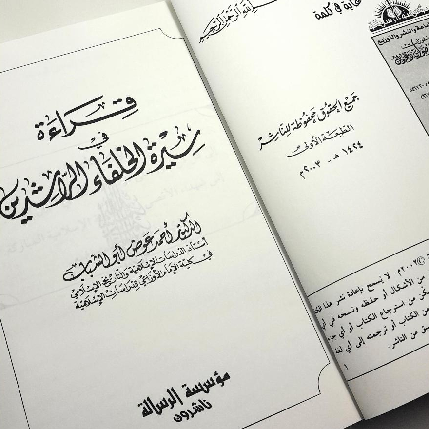 Jual Kitab Qiraah Fi Sirat Al Khulafa' Ar Rasyidin | قراءة في سيرة الخلفاء الراشدين Impor Original di Toko Kitab Alresalah