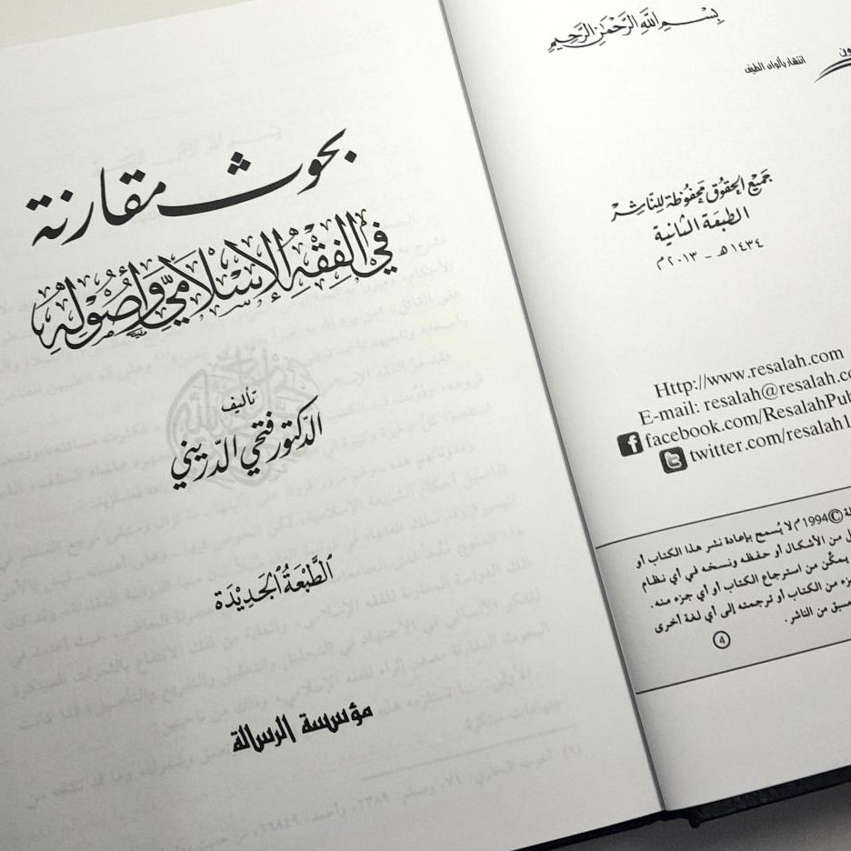 Jual Kitab Buhuts Muqaranah Fi Al Fiqh Al Islami Wa Ushulih | بحوث مقارنة في الفقه الاسلامي واصوله1/2/فني Impor Original di Toko Kitab Alresalah