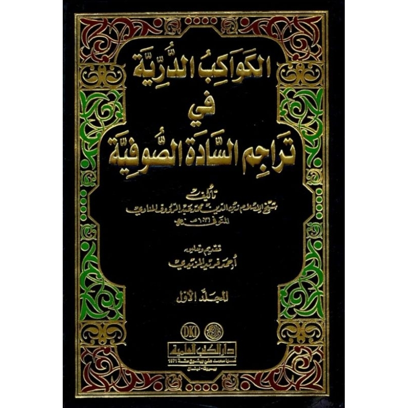Al Kawakibud Durriyah Fi Tarojim DKi 2 jilid/Kawakibud Duriyah Fi Tarojim Sadah Shufiyah || الكواكب 