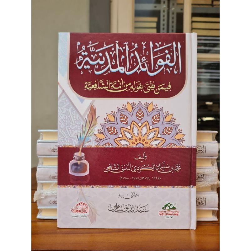 Al fawaidul madaniyyah | fawaidul madaniyah الفوائد المدنية