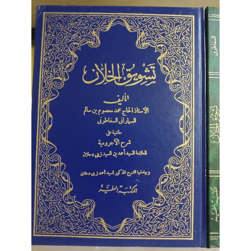 Tasywiqul Khallan Hasyiah Ala Syarah Al Ajrumiyyah  || MAKTABAH AL ILMIYYAH || ( تشويق الخلان حاشية 