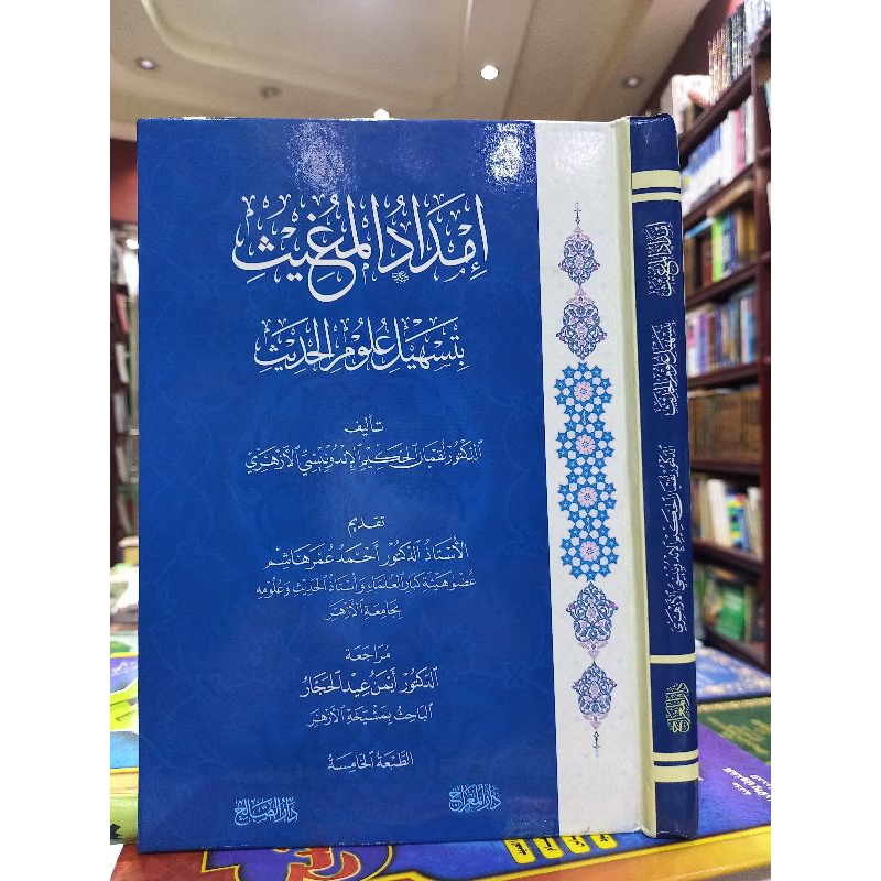 IMDADUL MUGHITS BI TASHILIL ULUMIL HADITS