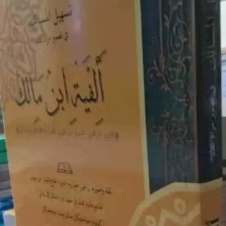 skema kitab Alfiyah Ibnu Malik 1 jilid lengkap