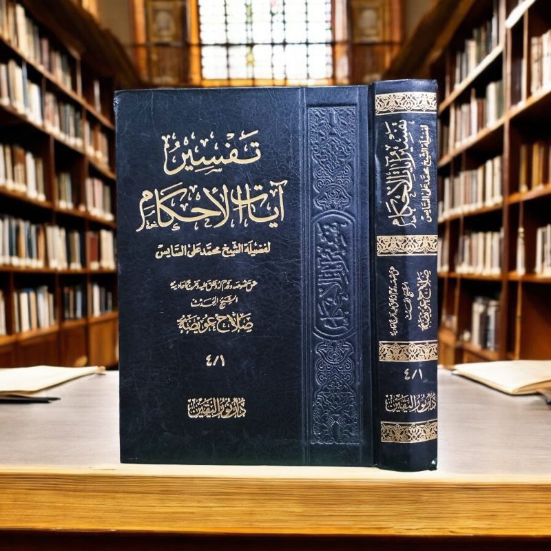 TAFSIR AYATIL AHKAM / TAFSIR AYATUL AHKAM (تفسير آيات الأحكام)