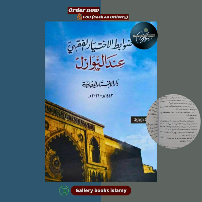 ضوابط الإختيار  / Dhowabit ihtiyar dar ifta mesir