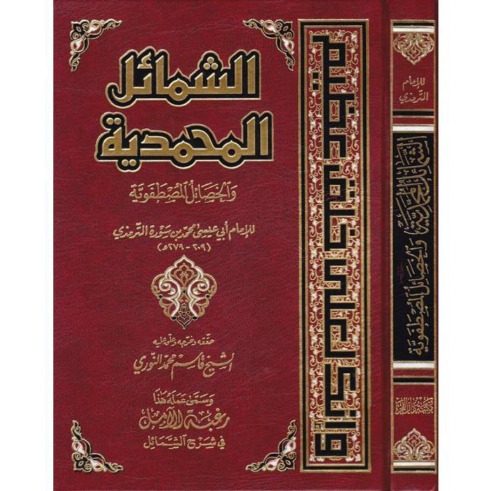 Syamail Muhammadiyah - Dar Fajr | الشمائل المحمدية - مكتبة دار الفجر