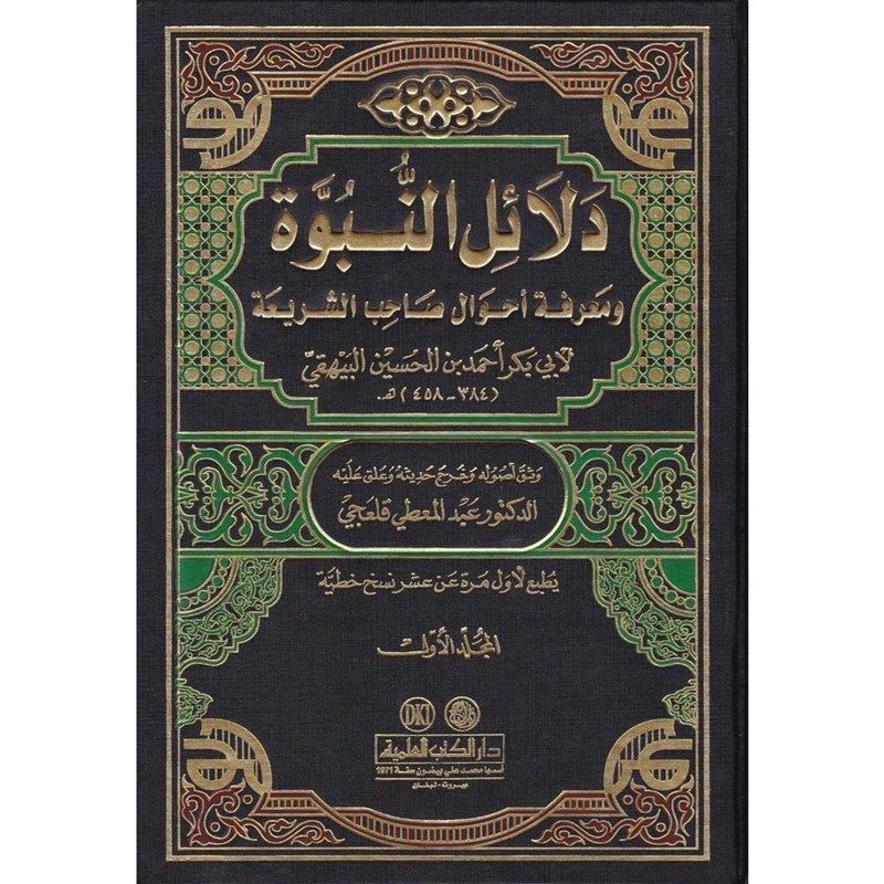 Dalailun Nubuwwah DKi 7 jilid/Dalail An Nubuwah/Dalailun Nubuwah || دلائل النبوة