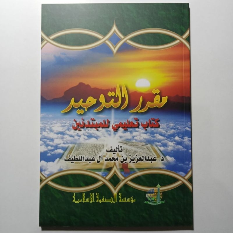 Muqorror At Tauhid Kitab Ta'limi lil Mubtadiin مقرر التوحيد كتاب تعليمي للمبتدئين