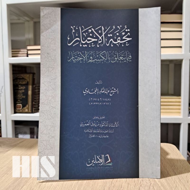 Tuhfatul Akhyar - Ashlain - تحفة الأخيار