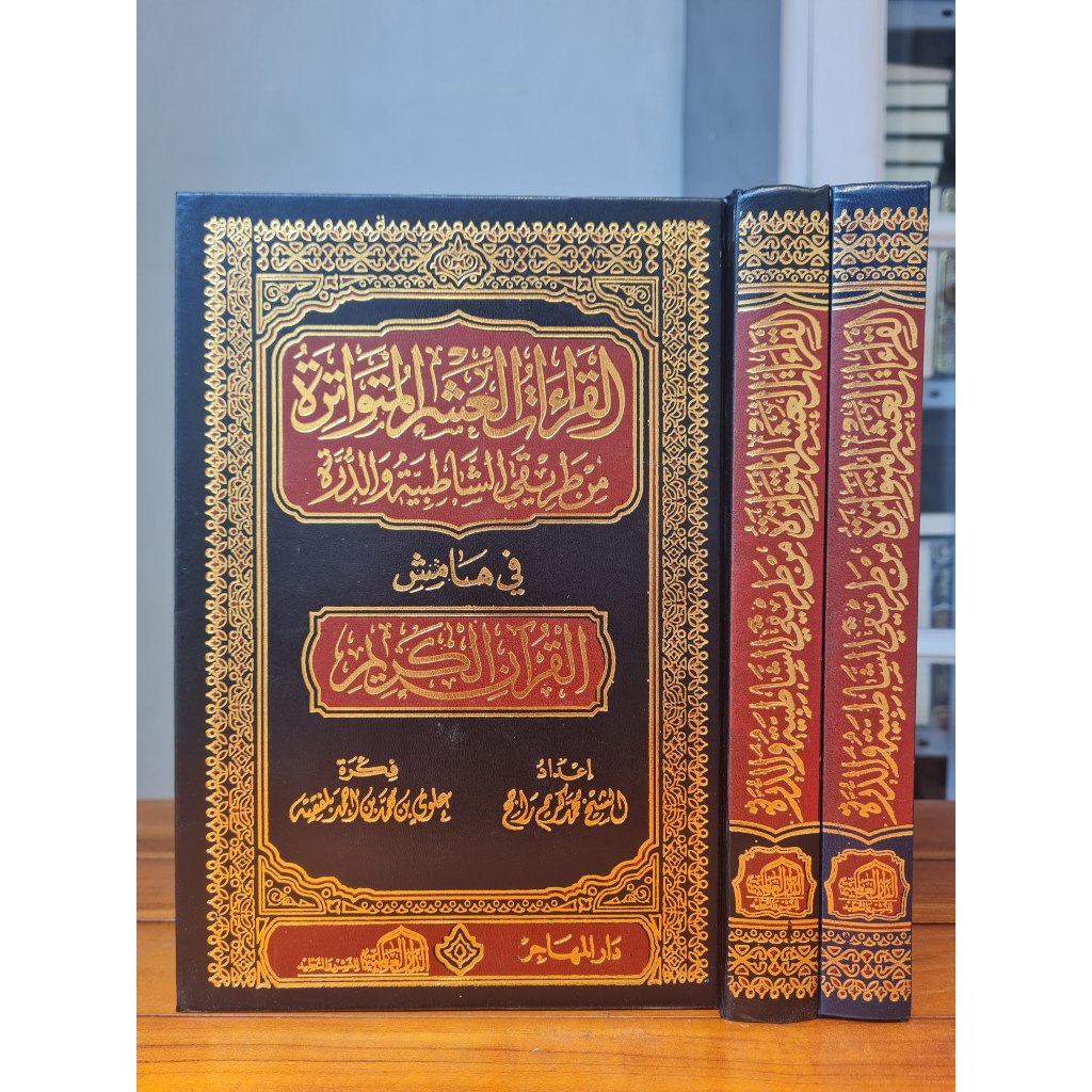 القراءات العشر المتواترة من طريقي الشاطبية و الدرة في هامش القرآن الكريم MUSHAF QIROAH 'ASYR DAL