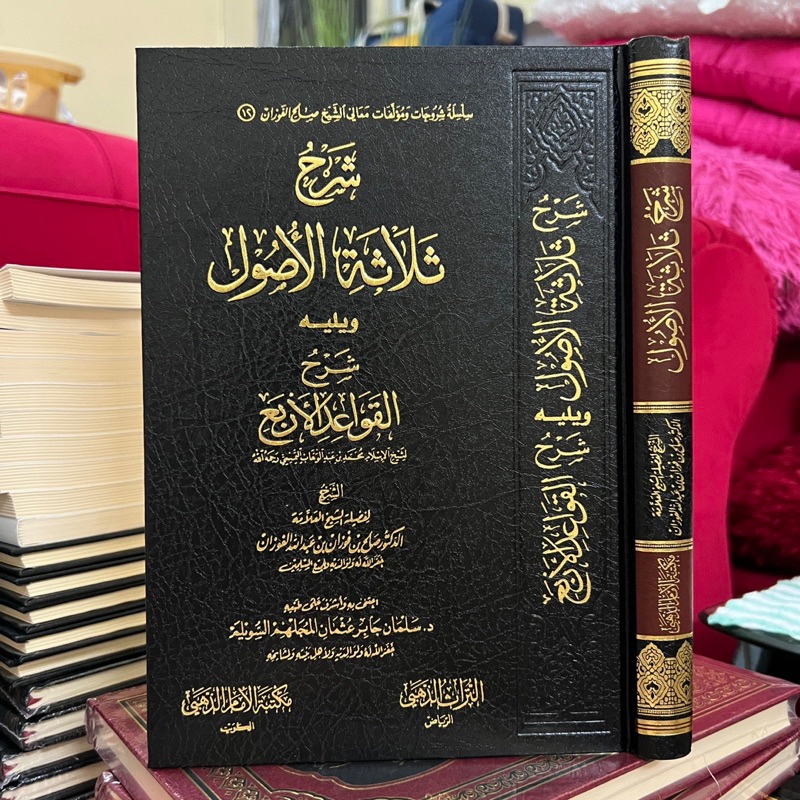 KITAB SYARAH TSALASATUL USHUL WA SYARAH QOWAIDUL ARBA شرح ثلاثة الأصول وشرح القواعد الأربع