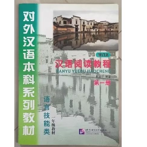 Buku Bahasa Mandarin Hanyu yuedu Jiaocheng Part 1