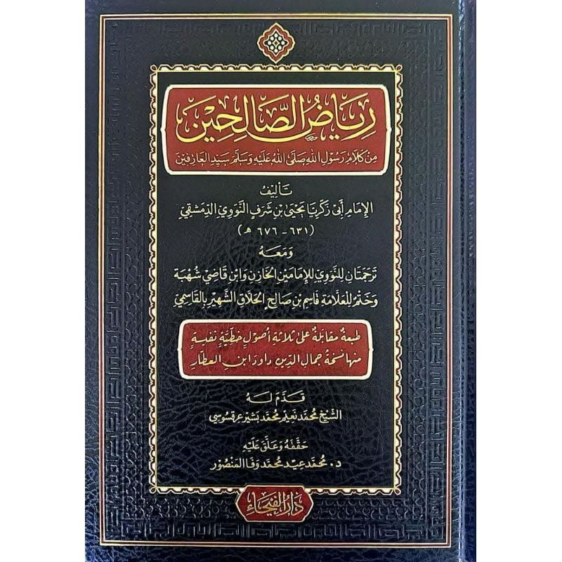 Riyadhus Sholihin Darul Faiha/Riyadus Sholihin || رياض الصالحين